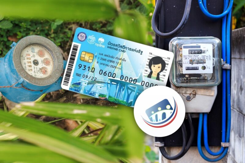 ช่องทางลงทะเบียน ลดค่าน้ำ-ค่าไฟ ผู้ถือบัตรสวัสดิการแห่งรัฐ วันนี้ (19 มิ.ย.) เปิดวันสุดท้าย
