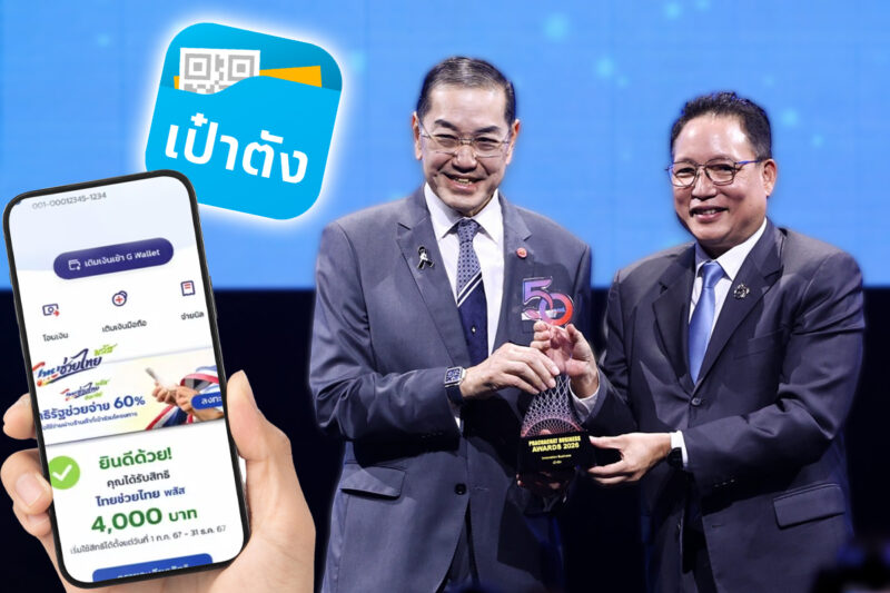 เป๋าตัง