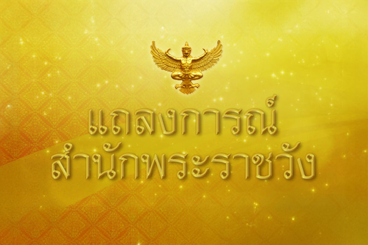 สำนักพระราชวังออกแถลงการณ์ สมเด็จพระเจ้าลูกเธอ เจ้าฟ้าพัชรกิ