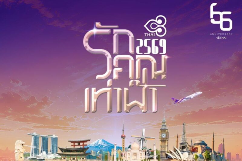 “การบินไทย” จัดเต็มโปรโมชั่นในงาน “รักคุณเท่าฟ้า 2569” 4–7 มิ.ย.นี้ ณ ศูนย์การค้าเอ็มสเฟียร์