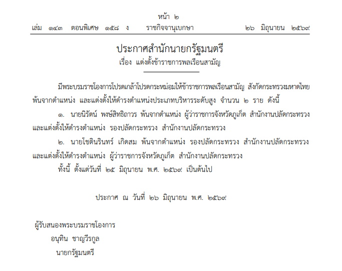 ประกาศสำนักนายกรัฐมนตรี