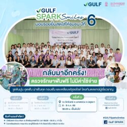 GULF Sparks Smiles ปี 6 ปักหมุดอยุธยา เปิดบริการทันตกรรมฟรี 8–9 ก.ค.