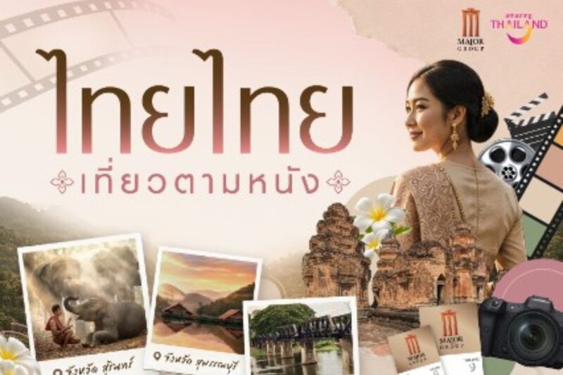 เมเจอร์ ซีนีเพล็กซ์ กรุ้ป ผนึก ททท. เปิดแคมเปญ “ไทยไทย เที่ยวตามหนัง”  ดันซอฟท์เพาเวอร์หนังไทยสู่สายตาชาวโลก