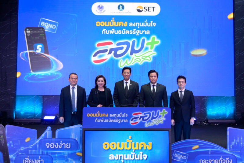 กดปุ่มขาย “บอนด์ออมพลัส” ผ่านบัญชีหุ้นไทยชูช่องทางใหม่ เพิ่มโอกาสรายย่อยเข้าถึงอย่างเท่าเทียม