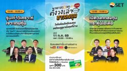 ตลาดหลักทรัพย์ฯ จัด “SET Zooom in Live ตั้งวงเล่า ชาวลงทุน” ครั้งที่ 2 เสาร์ 11 ก.ค. นี้ เจาะลึกทุกกลยุทธ์ ไขข้อสงสัยทุกการลงทุน