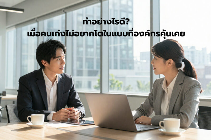 หมดไฟ หรือหมดใจ ? เมื่อคนเก่งไม่อยากโต