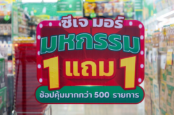CJ MORE เดินหน้ากระตุ้นเศรษฐกิจครึ่งปีหลัง ผ่าน “มหกรรม 1 แถม 1” ทุกสัปดาห์ ตลอด 4 เดือน
