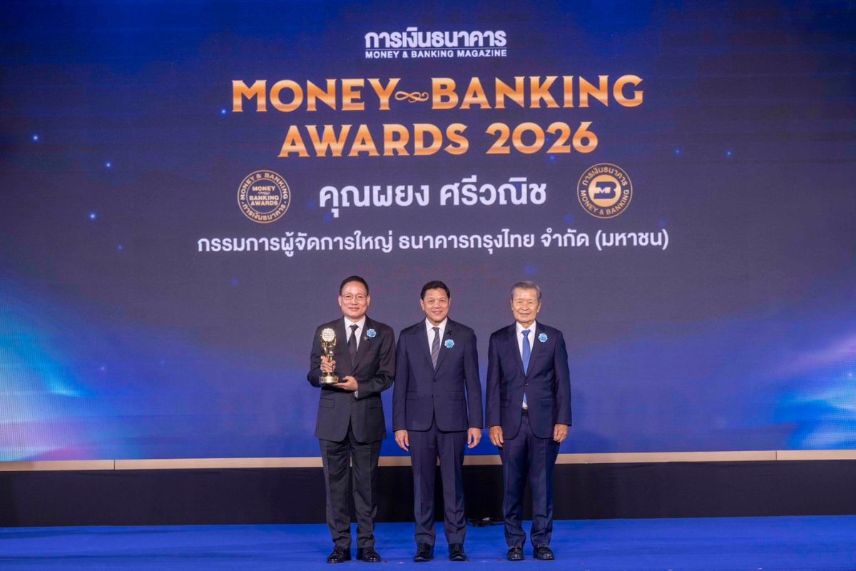 ‘ผยง ศรีวณิช’ คว้านักการเงินแห่งปี-‘กสิกรไทย’ ธนาคารแห่งปี MONEY & BANKING AWARDS 2026