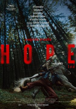 “ฉายแสง แอด.เวนเจอร์” ปล่อยเทรลเลอร์ “HOPE” เตรียมฉาย 9 ก.ย.
