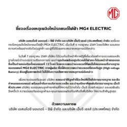 เอ็มจี แจงสาเหตุ MG4  ไฟไหม้ พบ ไม่ใช่ ‘แบตเตอรี่มาตรฐานแบตเตอรี่ 12 โวตล์จากผู้ผลิต”