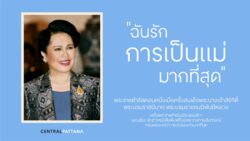 เซ็นทรัลพัฒนา ถ่ายทอดคุณค่าความเป็นแม่ผ่าน ‘Mom Moments: Proud Mom. Proud of My Mom’