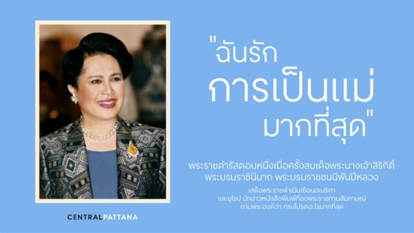 เซ็นทรัลพัฒนา ถ่ายทอดคุณค่าความเป็นแม่ผ่าน ‘Mom Moments: Proud Mom. Proud of My Mom’