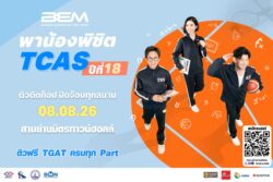 BEM รวม 3 ติวเตอร์ตัวท็อป เจาะลึก TGAT 3 พาร์ต ฟรี!