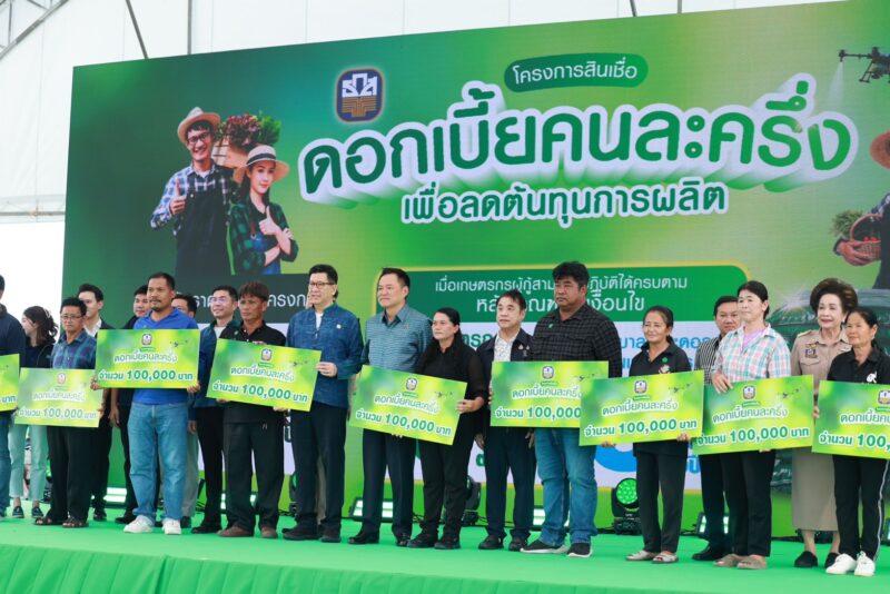 ธ.ก.ส. คิกออฟ ‘ดอกเบี้ยคนละครึ่ง’ ปล่อยกู้ 30,000 ล้าน ยันพร้อมขยายวงเงินหากไม่พอ