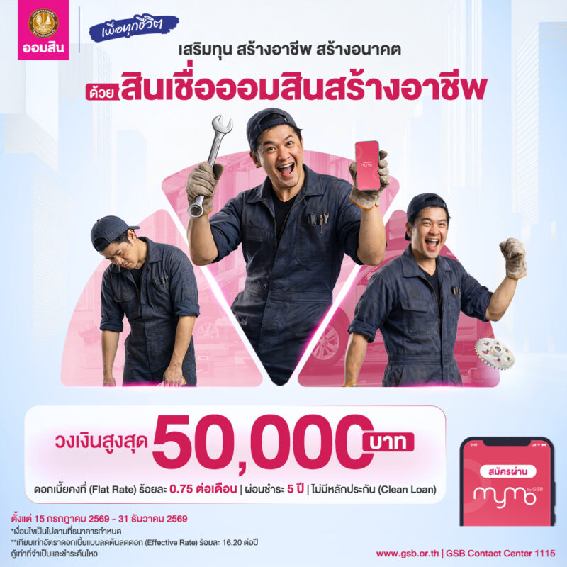 ออมสิน ช่วยคนตัวเล็กฝ่าคลื่นเศรษฐกิจ เปิดกู้สินเชื่อ ผ่าน MyMo วันนี้!