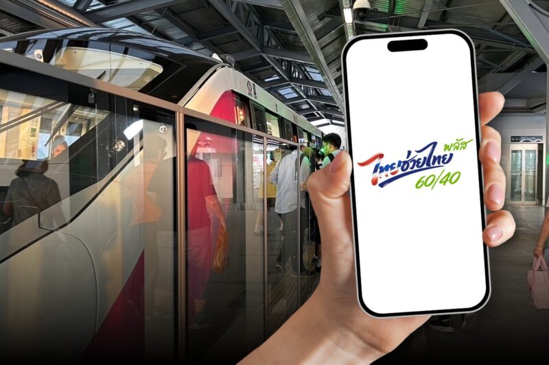 ไทยช่วยไทยพลัส 60/40 รถไฟฟ้า MRT