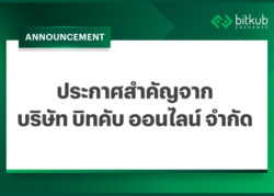 ประกาศสำคัญจาก “บริษัท บิทคับ ออนไลน์ จำกัด”