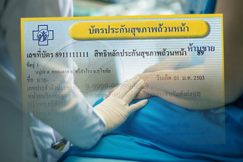 ชมรมแพทย์ชนบท เตือน ปชน. อย่าเปิดช่องแก้กฎหมายบัตรทอง