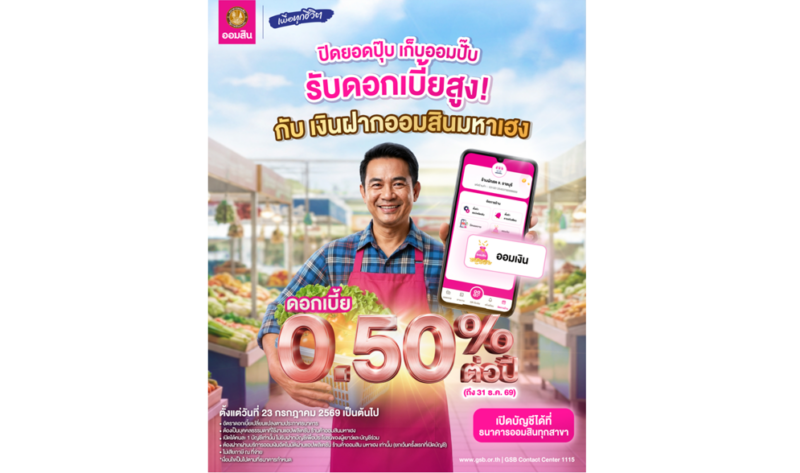 ออมสิน เปิดตัว “เงินฝากมหาเฮง” ดอกเบี้ยสูง 0.50% ช่วยพ่อค้าแม่ค้าเปลี่ยนยอดขายเป็นเงินออมอัตโนมัติ