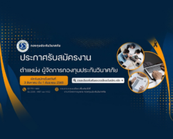 การรับสมัครบุคคลเพื่อรับการคัดเลือกเข้าดำรงตำแหน่งผู้จัดการกองทุนประกันวินาศภัย