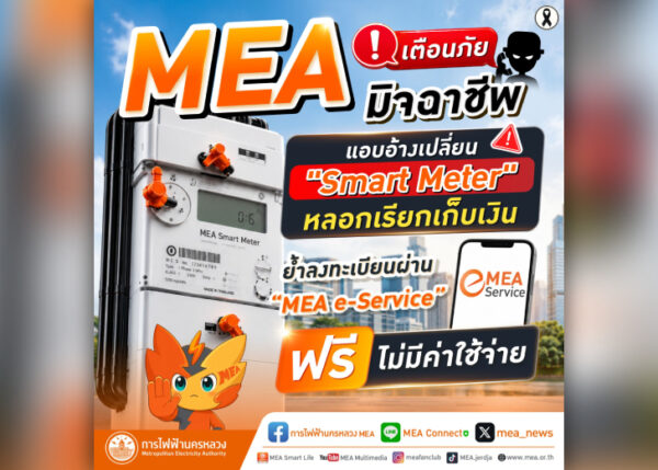 MEA เตือนภัยแก๊งคอลฯ อ้าง Smart Meter ย้ำลงทะเบียนฟรี