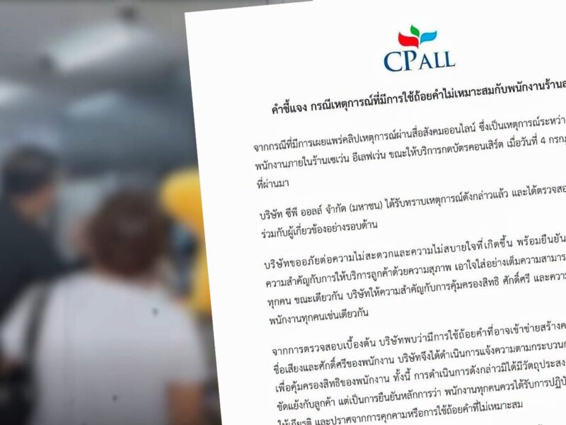 ซีพี ออลล์ แจงปมกดบัตรคอนเสิร์ต ยันคุ้มครองสิทธิและศักดิ์ศรีพนักงาน