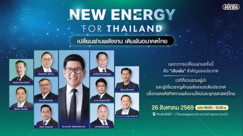 มติชนจัดใหญ่สัมมนา “New Energy for Thailand” ขนทัพบิ๊กคอร์ปอเรท-ภาครัฐ ผ่าแผนเปลี่ยนผ่านพลังงาน เดิมพันอนาคตเศรษฐกิจไทย