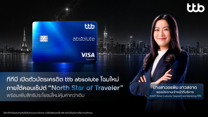 ทีทีบี เปิดตัวบัตรเครดิต ttb absolute โฉมใหม่พร้อมเพิ่มเอกสิทธิ์ใหม่ที่คุ้มค่ากว่าเดิม