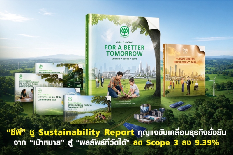 ซีพีชู Sustainability Report จากเป้าหมายสู่ผลลัพธ์ที่วัดได้ ลด Scope 3 ลง 9.39%