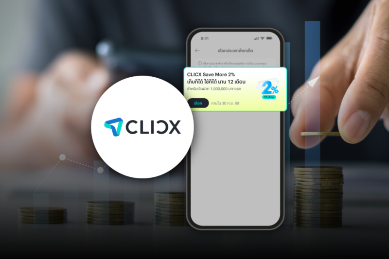 CLICX เปิดตัว “Save More 2%” ฝากสูงสุด 1 ล้าน ดอกเบี้ย 2% นาน 12 เดือน