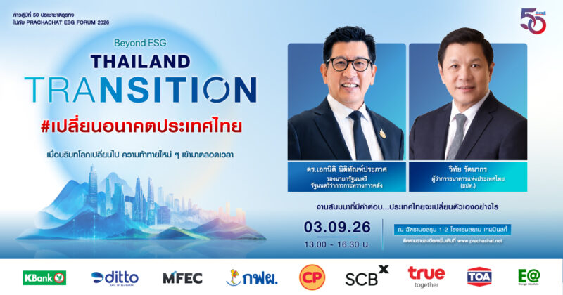 Beyond ESG: Thailand Transition ยกระดับ ESG สู่ “Transition Economy” เพื่อเศรษฐกิจไทยที่ยั่งยืน