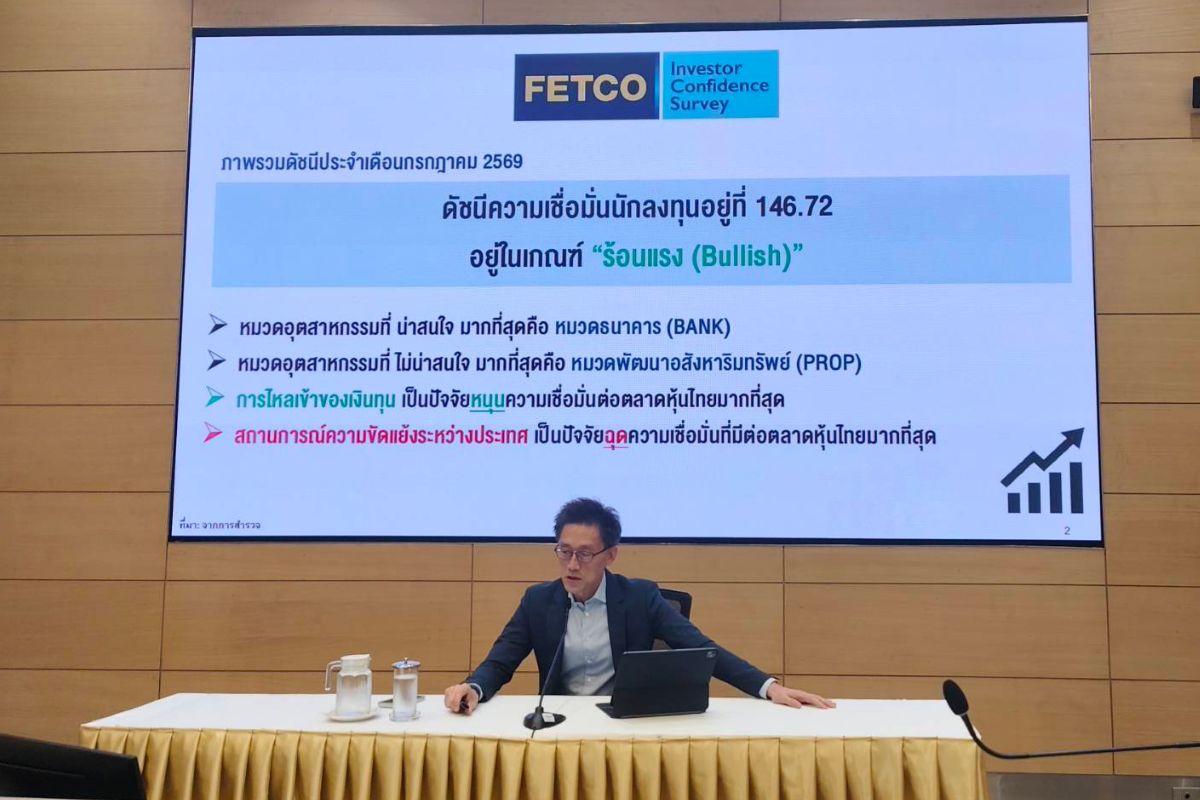 FETCO ชี้นักลงทุนทุกกลุ่มมองตลาดหุ้นไทย ‘ร้อนแรง’-หุ้นแบงก์โดดเด่น