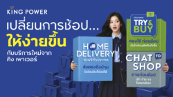 “คิง เพาเวอร์” เปิดตัว 3 บริการใหม่ เชื่อมต่อทุก CUSTOMER JOURNEY