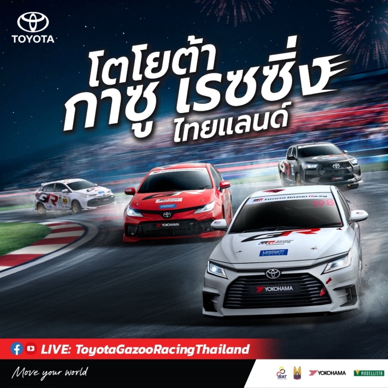 Toyota Gazoo Racing Thailand 2026 เตรียมระเบิดความเร้าใจ 29-30 ส.ค.นี้ ปิดแทร็กภูเก็ต