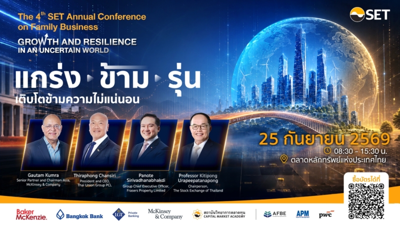 ตลาดหลักทรัพย์ฯ ชวนร่วมงานสัมมนาธุรกิจครอบครัวแห่งปี “The 4th SET Annual Conference on Family Business”