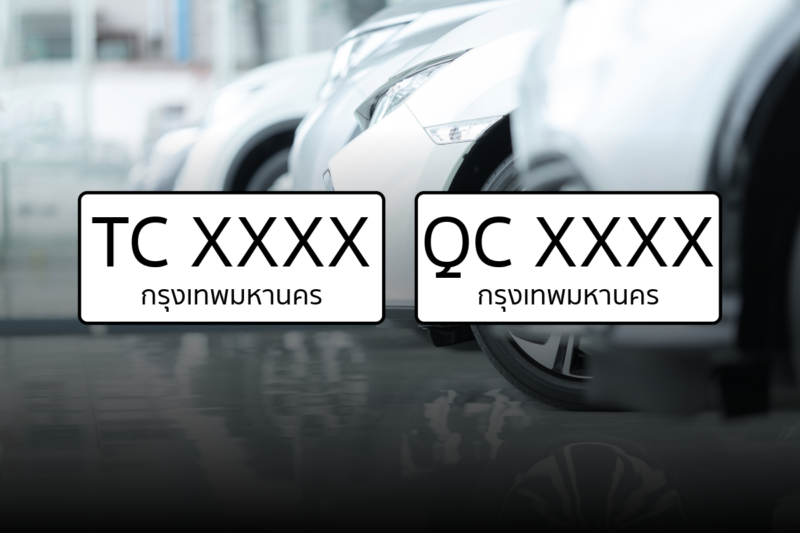 กรมขนส่ง ไขข้อสงสัยป้ายทะเบียน TC-QC รถทดสอบต่างกันอย่างไร