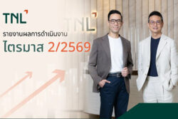 TNL รายงานไตรมาส 2 ปี 2569 กำไรสุทธิ 135 ล้านบาท เพิ่มขึ้น 97.2% รวมครึ่งปีแรกกำไร 250 ล้านบาท
