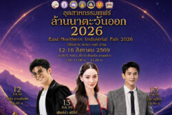 ภาคเหนือบุกกรุงจัดงาน“อุตสาหกรรมแฟร์ล้านนาตะวันออก 2026″ ที่เซ็นทรัล ลาดพร้าว