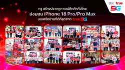  ทรูคึกคักทั่วไทย ส่งมอบ iPhone 18 Pro/Pro Max บน True5G