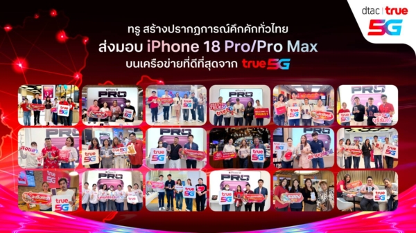  ทรูคึกคักทั่วไทย ส่งมอบ iPhone 18 Pro/Pro Max บน True5G