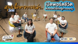 SET Zooom in Live ครั้งที่ 3 เปิดพอร์ตชีวิต ต่อยอดวิธีคิด