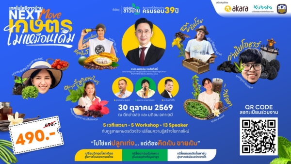 ‘เทคโนโลยีชาวบ้าน’ เปิด NEXT MOVE ชี้เทรนด์เกษตรไทยยุคใหม่ ไม่ใช่แค่ ‘ปลูกเก่ง’