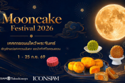 ตามรอย “Mooncake Festival 2026” ไอคอนสยาม รวมแบรนด์ดังฉลองเทศกาลไหว้พระจันทร์