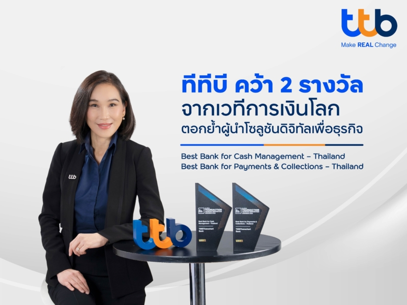ทีทีบี คว้า 2 รางวัลจากเวทีการเงินโลก ตอกย้ำผู้นำโซลูชันดิจิทัลเพื่อธุรกิจ
