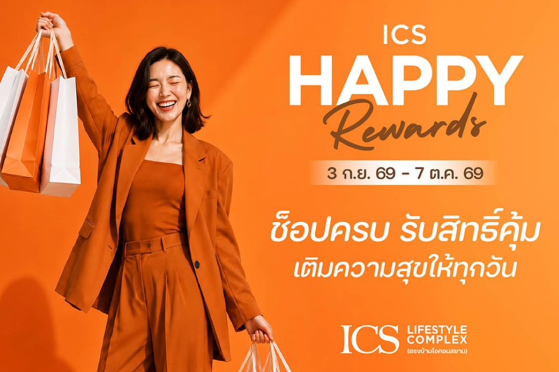 ICS Lifestyle Complex ชวนช็อป ชิม รับความคุ้มกับแคมเปญ “HAPPY REWARDS”