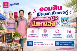 ออมสิน พร้อมเปิดให้ลงทะเบียนขอกู้ “สินเชื่อ QR มหาเฮง X นกกระซิบ” 24 ก.ย. นี้วันแรก