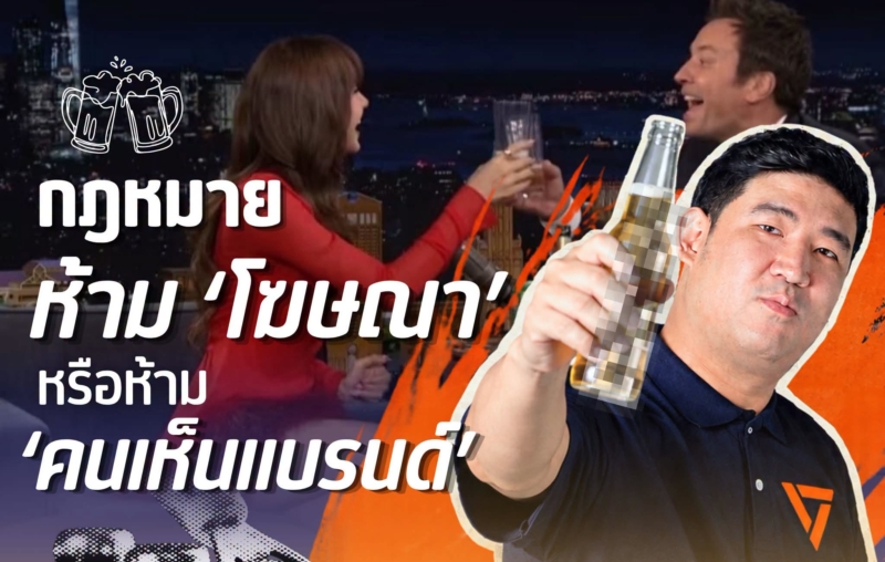 เท่าพิภพ จี้ คกก.แอลกอฮอล์ เร่งออกกฎหมายลูก เอาให้ชัด “อะไรทำได้-ไม่ได้”