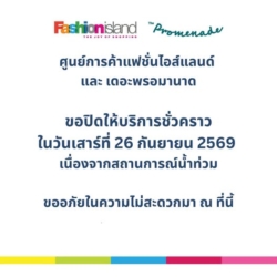 แฟชั่นไอส์แลนด์-เดอะ พรอมานาด ปิดชั่วคราว 26 ก.ย.