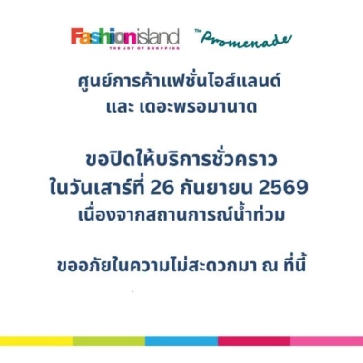แฟชั่นไอส์แลนด์-เดอะ พรอมานาด ปิดชั่วคราว 26 ก.ย.