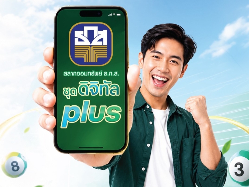 ธ.ก.ส. เปิดตัวสลากออมทรัพย์ชุดดิจิทัล Plus หน่วยละ 50 บาท ลุ้นโชค 3 ล้านทุกเดือน